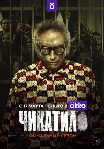 Чикатило сериал 2020 смотреть онлайн бесплатно в хорошем качестве HD